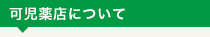 可児薬店について