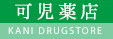 可児薬店