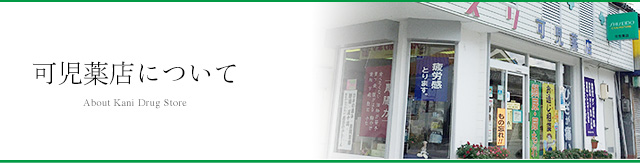 可児薬店について